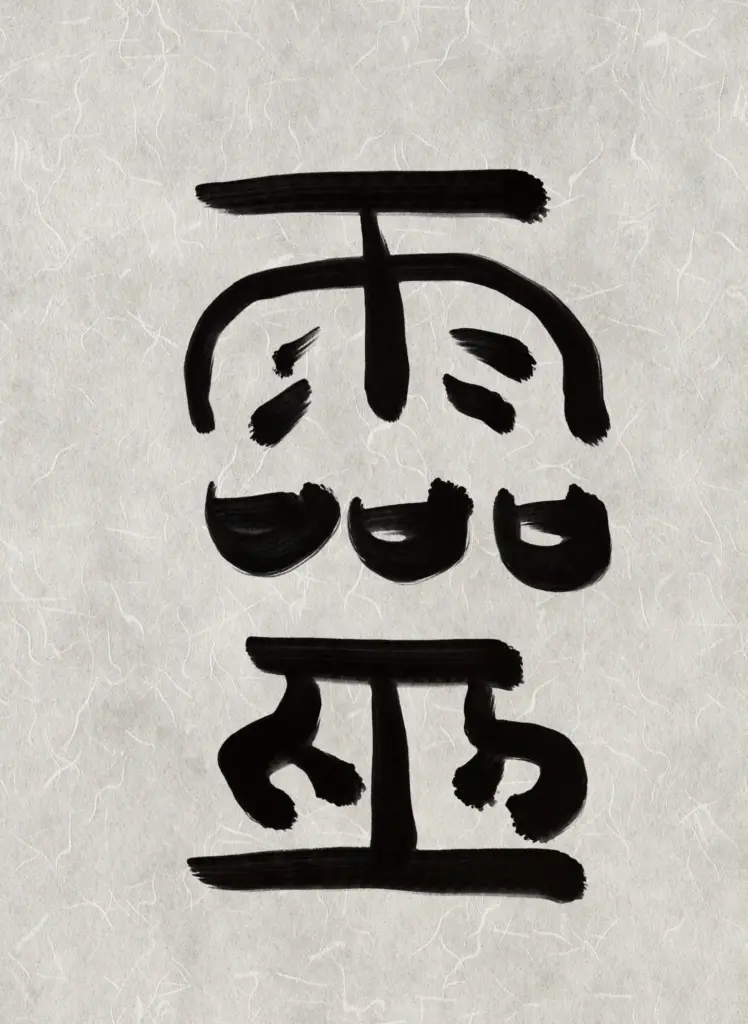 Calligraphy Kanji Symbol